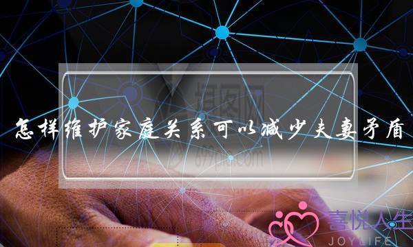 怎样维护家庭关系可以减少夫妻矛盾？