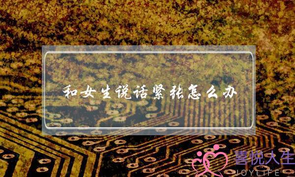 战女逝世说话宽峻若何办？3个要收帮您抑止交际恐惧