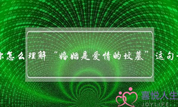 你怎么理解“婚姻是爱情的坟墓”这句话？(当一个婚姻不幸福的女人，遇到一个让她动心的人，应该如何去处理这份感情？)