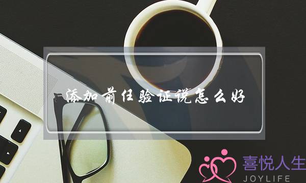 添加前任验证说怎么好