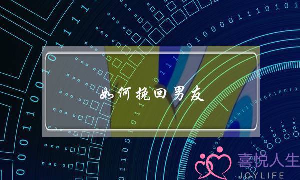 若何挽回男同伙：教会认知自我战认知对圆