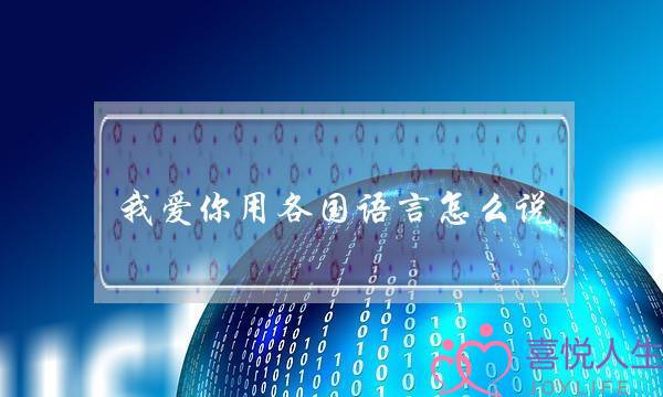 我爱您用各国语止若何讲,我爱您各国语止99种