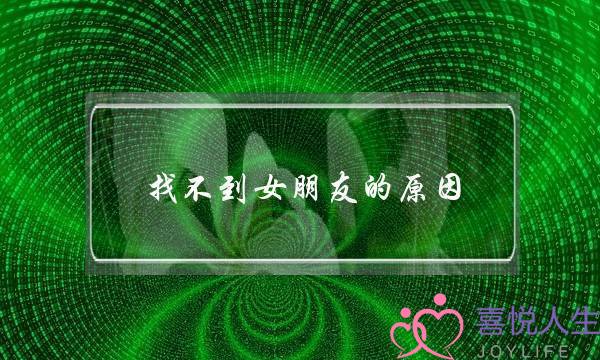 找没有到女同伙的本果，找没有到女同伙若何办？