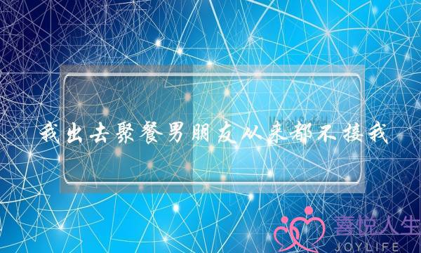 我出来会餐男同伙历往皆没有接我