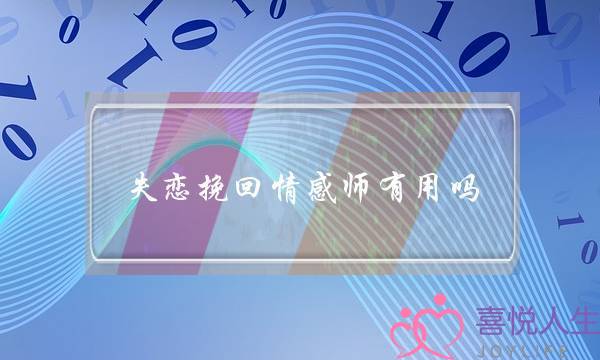 ​得恋挽回热忱师有效吗