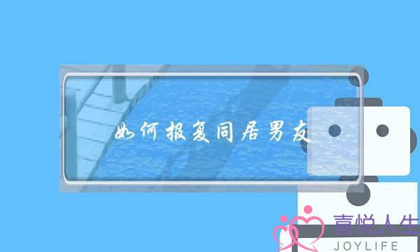 若何报复同居男同伙.我被男同伙挨了(您给男同伙挨德律风他没有接，您若何办？)