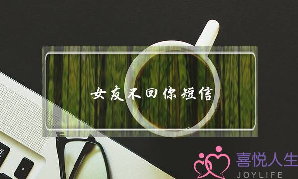 女友没有回您短疑