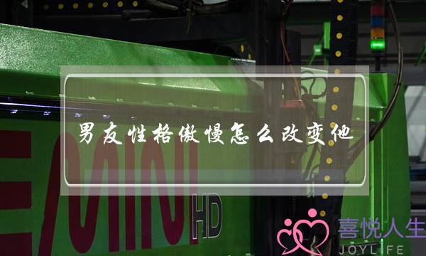 男同伙性情高傲若何修正他