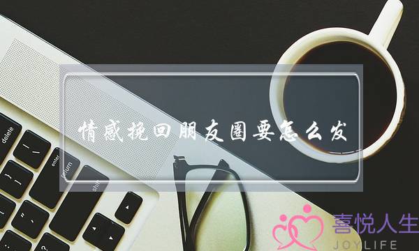 ​热忱挽回同伙圈要若何收