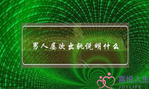 外子屡次出轨声明甚么-外子几回出轨的心计心境