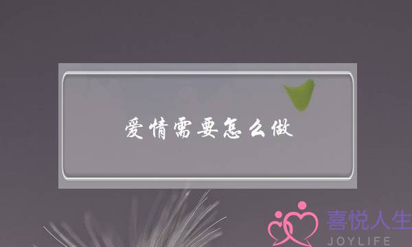 爱情里里，我们遁供的毕竟是甚么