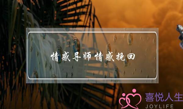 情感导师情感挽回