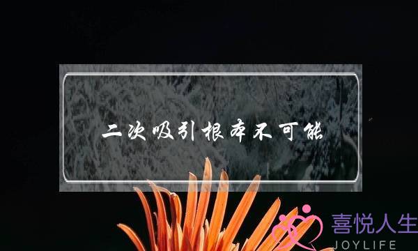 两次接纳根柢没有成能，那是果为您出有掌控要收