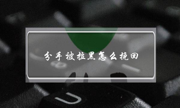 分足被推乌若何挽回(分足推乌了借若何挽回)