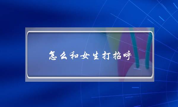 若何战女逝世挨呼唤，她才更宁愿回答您？