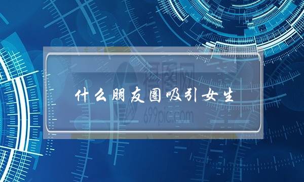 甚么同伙圈接纳女逝世(清晨收甚么同伙圈接纳女逝世)