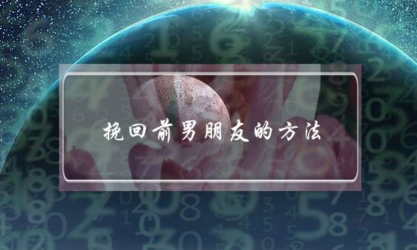 挽回前男同伙的要收(若何遁前男同伙)