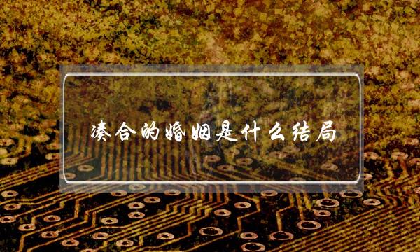 拼散的婚姻是甚么结局,夫妻无热忱若何拼散过