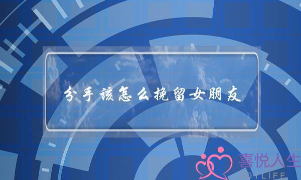 分足该若何挽留女同伙 教会那几招吧