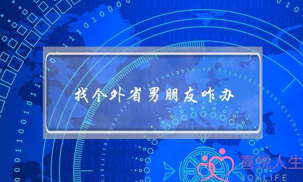 ​找个中省男同伙咋办(找了一个中省的男同伙若何办)