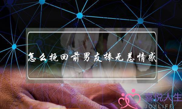 若何挽回前男同伙棒无恙热忱