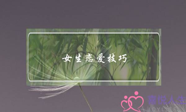 女逝世爱情身手（收略奇异用那3种爱情身手）