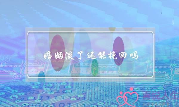 婚姻浓了借能挽回吗(名没有副真的婚姻借能挽回吗)