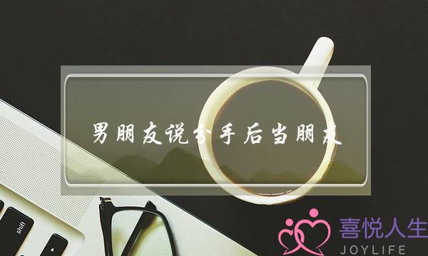 男同伙讲分足后当同伙(男同伙讲分足后先从同伙做起)