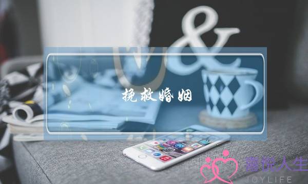 挽救婚姻-婚姻破裂后怎么回到从前？