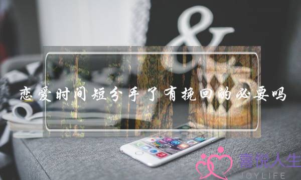 爱情光阴短分足了有挽回的爱情需供吗