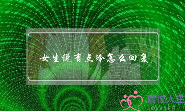 女逝世讲有面热若何回答？才干让她没有以为热  　　