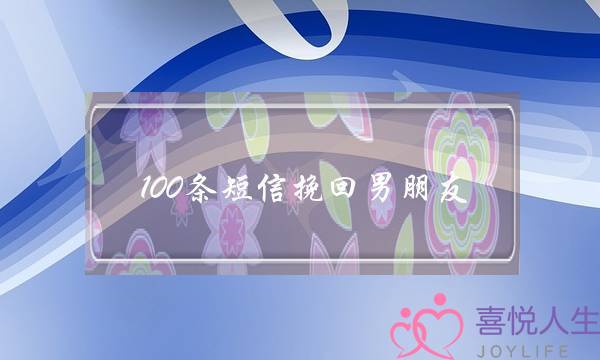 100条短疑挽回男同伙-分足挽回短疑