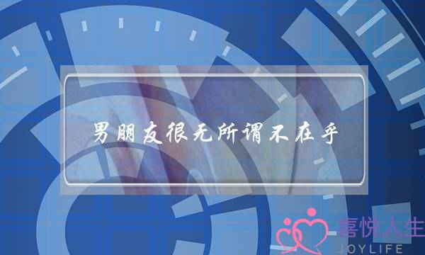 男同伙很无所谓没有正在乎