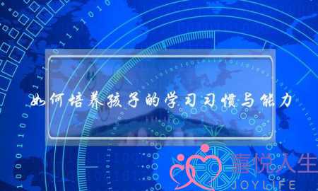 若何培育孩子的进建习尚与才干(甚么是爱情？若何培育爱的才干？)