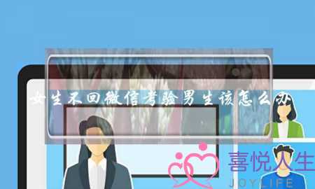 女逝世没有回微疑考验男逝世该若何办？让她自动回答您